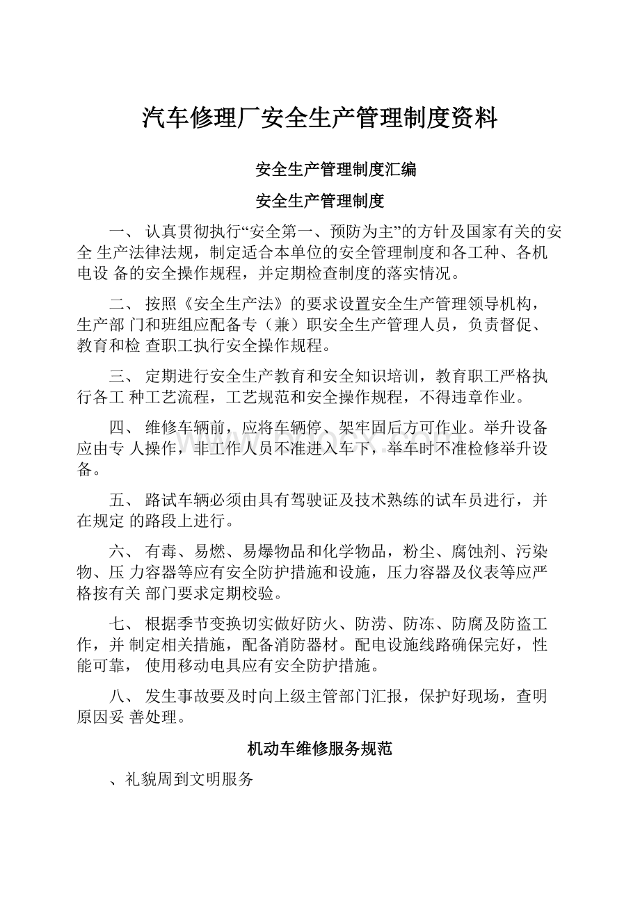 汽车修理厂安全生产管理制度资料.docx_第1页