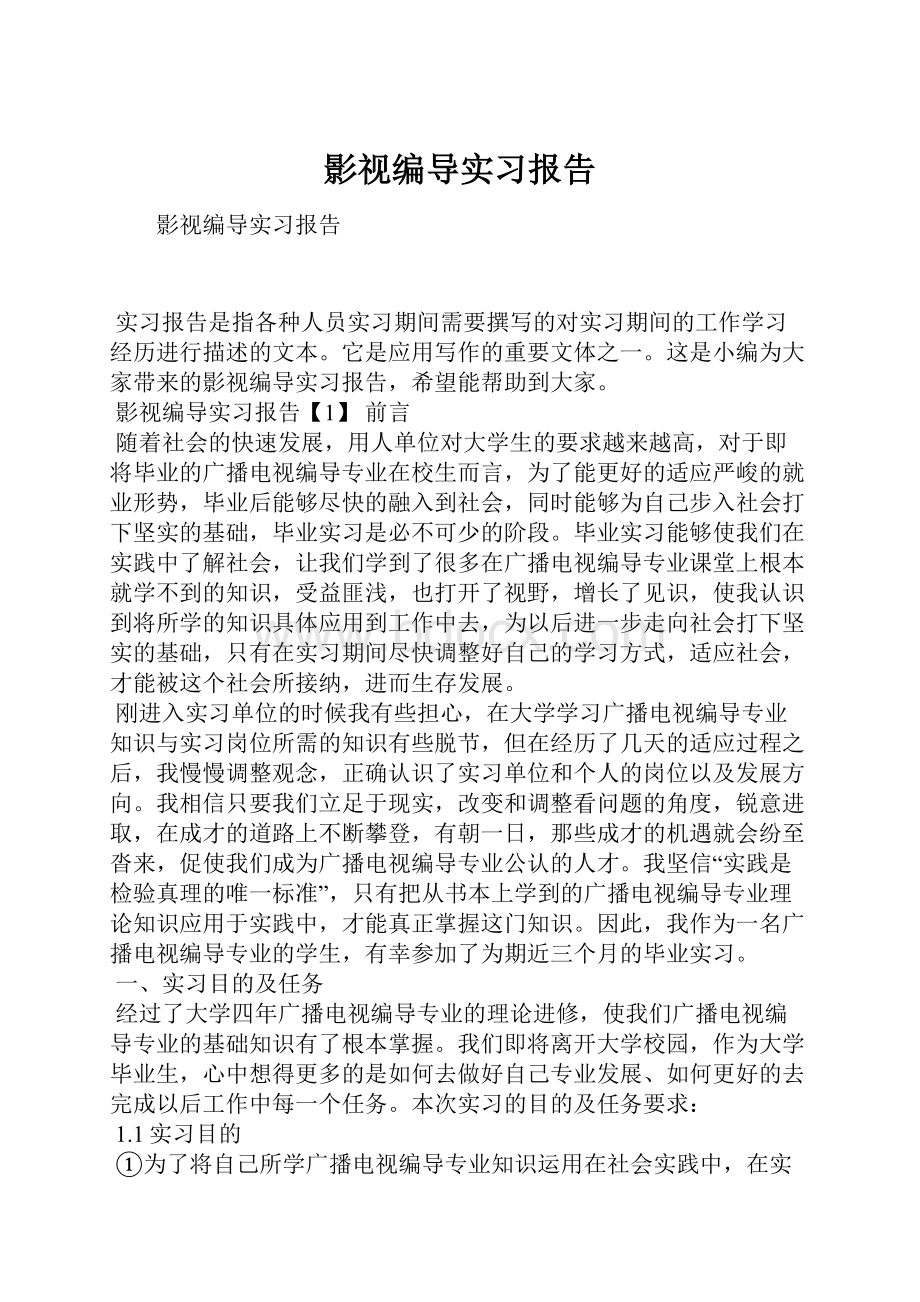 影视编导实习报告.docx_第1页