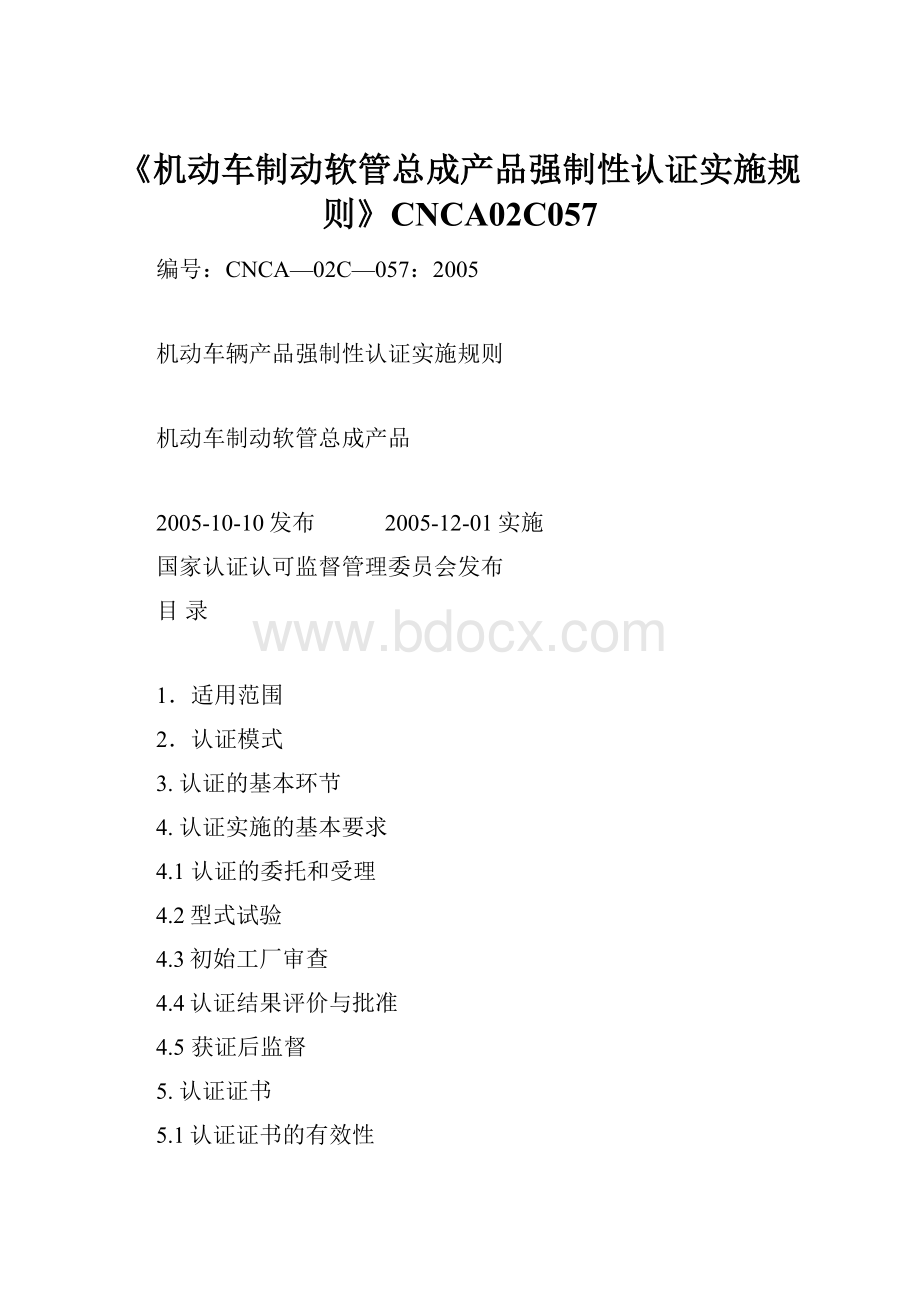 《机动车制动软管总成产品强制性认证实施规则》CNCA02C057.docx