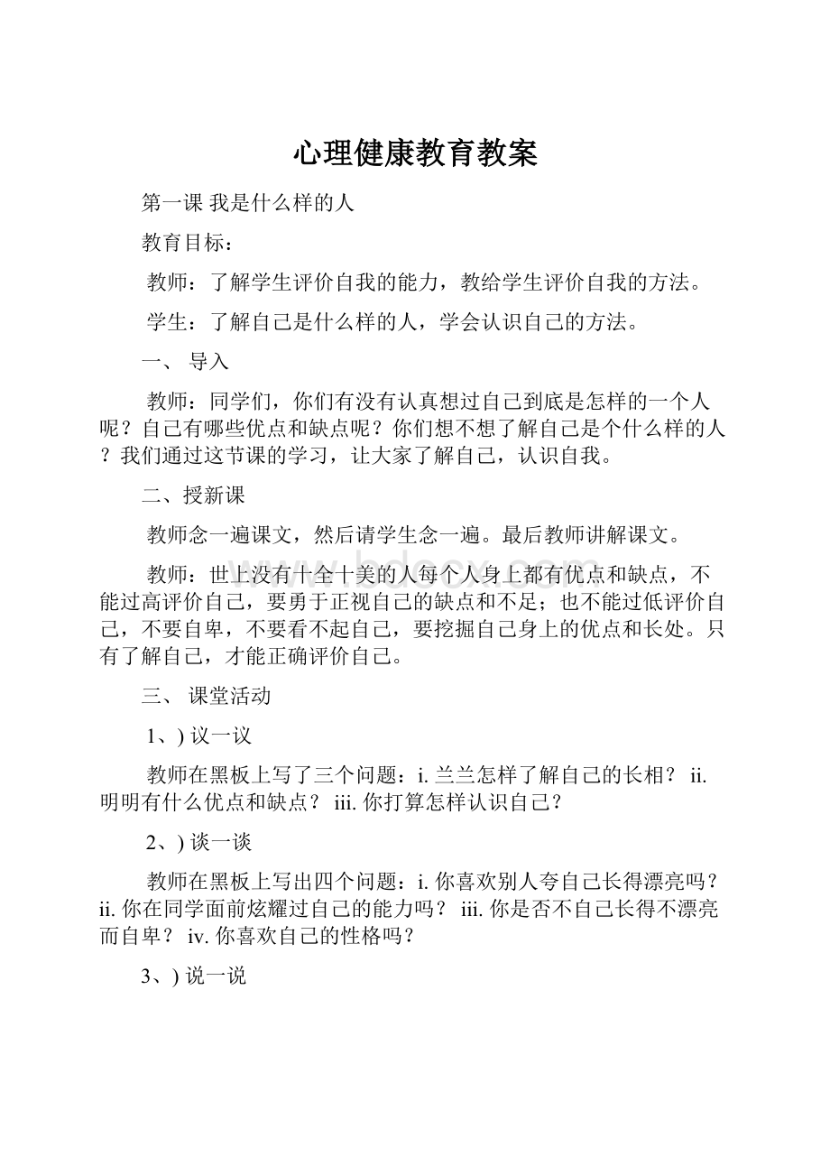 心理健康教育教案.docx