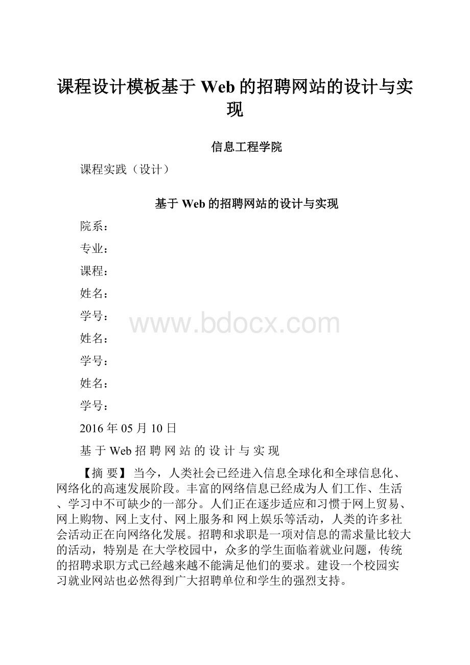 课程设计模板基于Web的招聘网站的设计与实现.docx_第1页