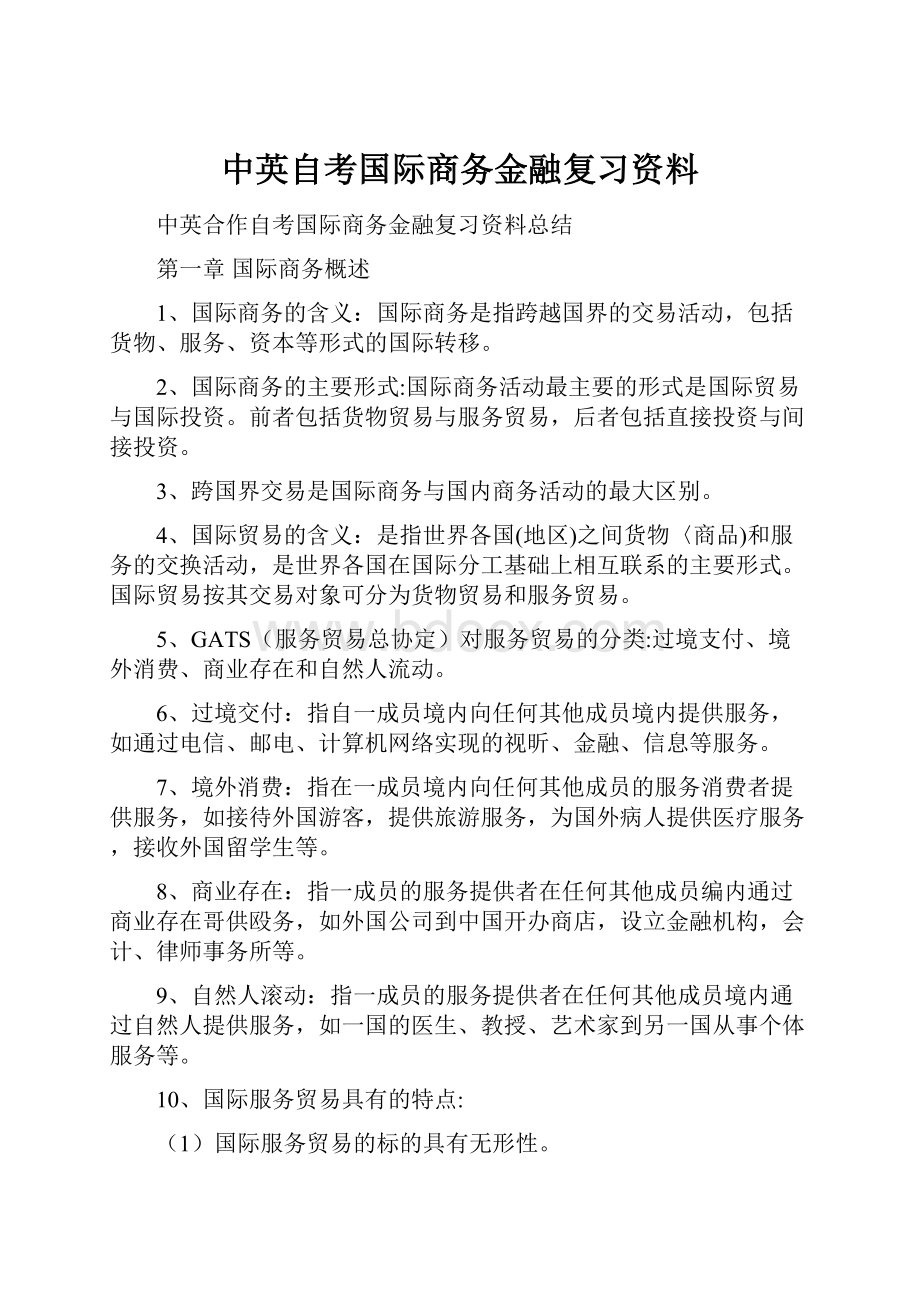 中英自考国际商务金融复习资料.docx_第1页