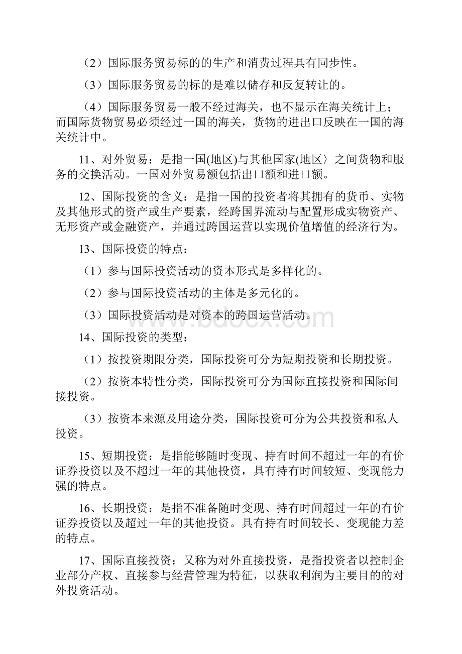 中英自考国际商务金融复习资料.docx_第2页