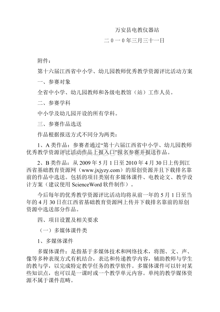 关于组织参加第十六届江西省中小学幼儿园教师优秀教学资源评.docx_第2页