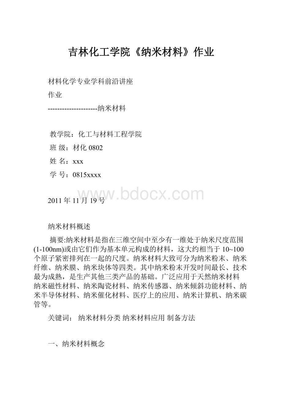 吉林化工学院《纳米材料》作业.docx_第1页