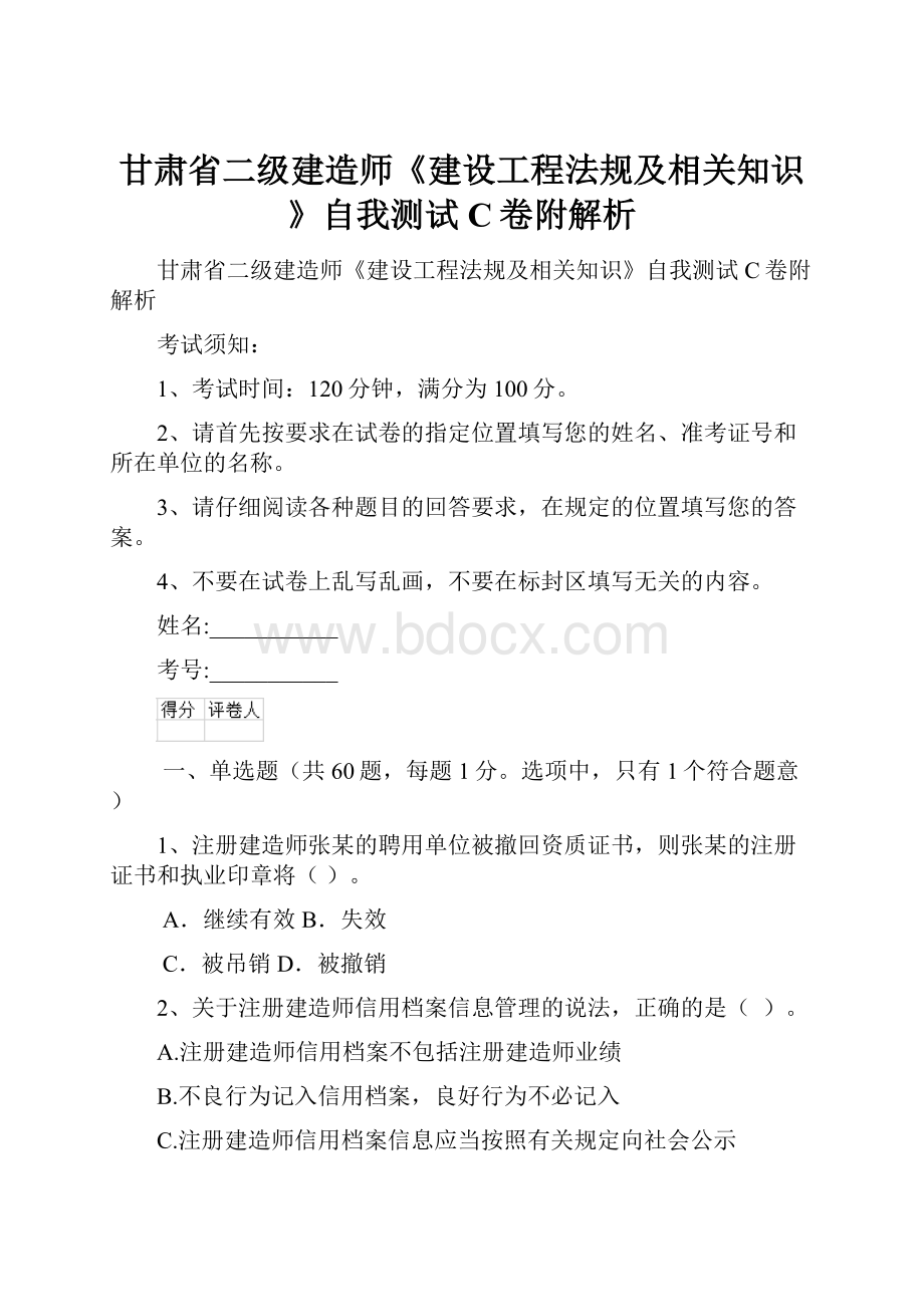 甘肃省二级建造师《建设工程法规及相关知识》自我测试C卷附解析.docx