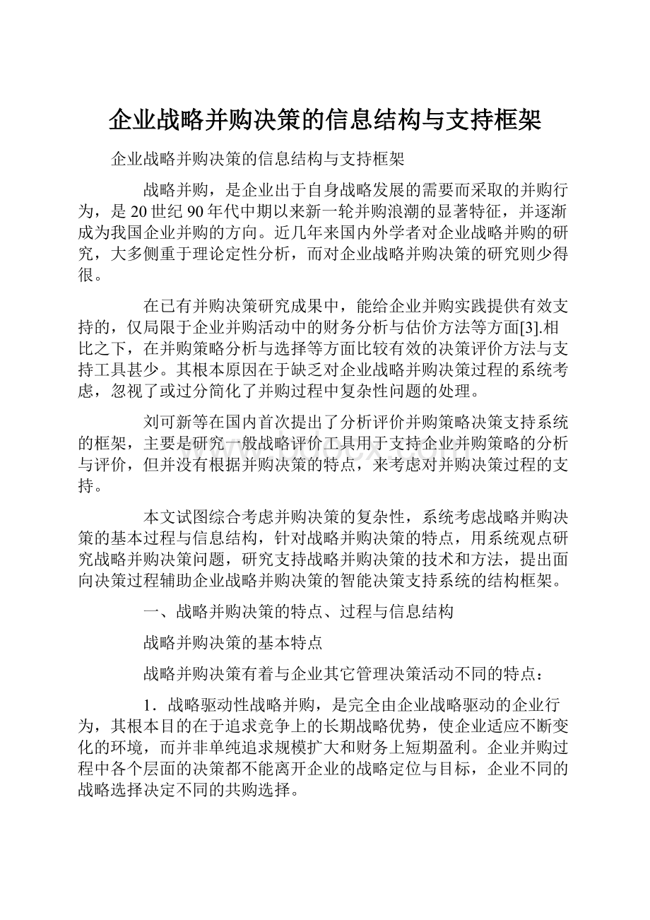 企业战略并购决策的信息结构与支持框架.docx