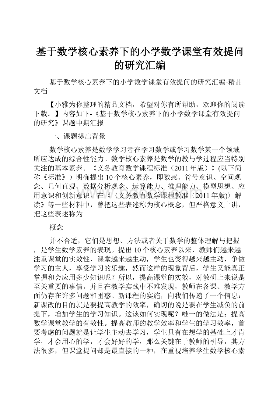 基于数学核心素养下的小学数学课堂有效提问的研究汇编.docx_第1页