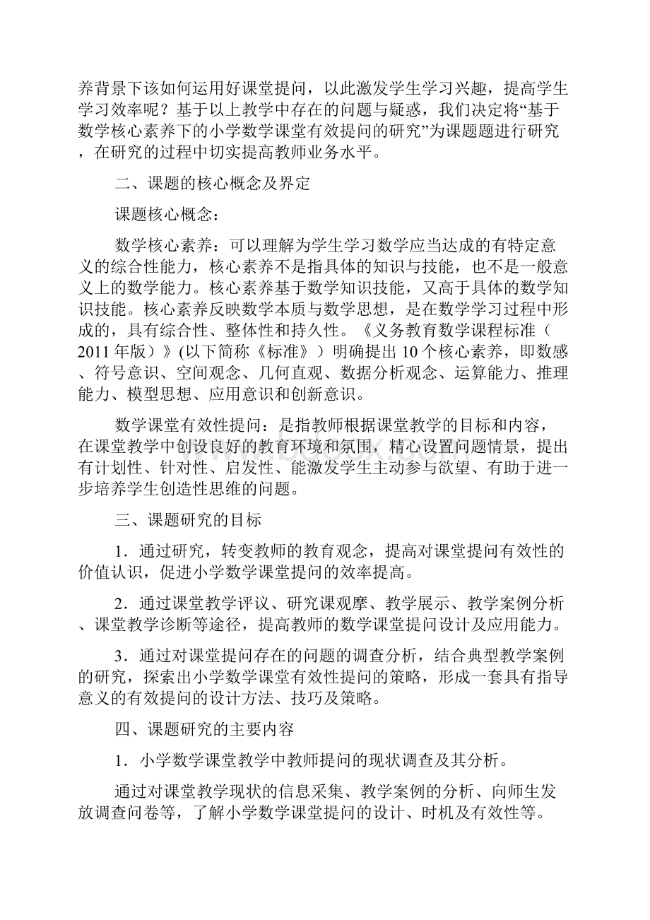 基于数学核心素养下的小学数学课堂有效提问的研究汇编.docx_第2页