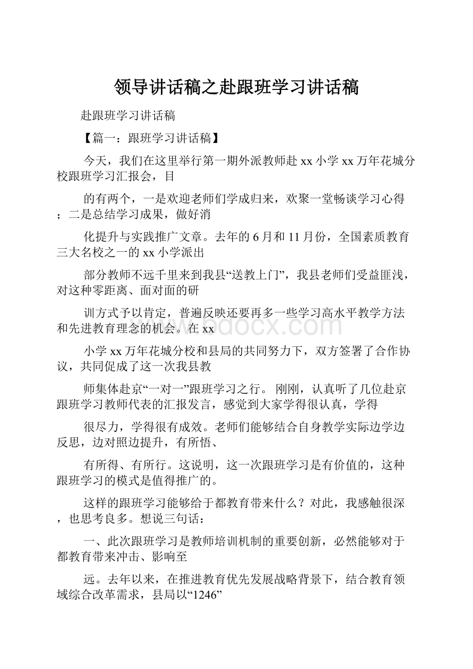 领导讲话稿之赴跟班学习讲话稿.docx