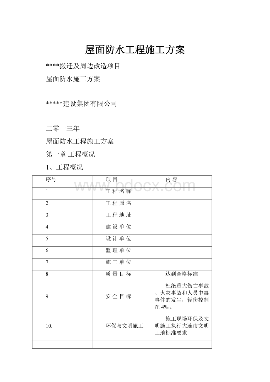 屋面防水工程施工方案.docx_第1页