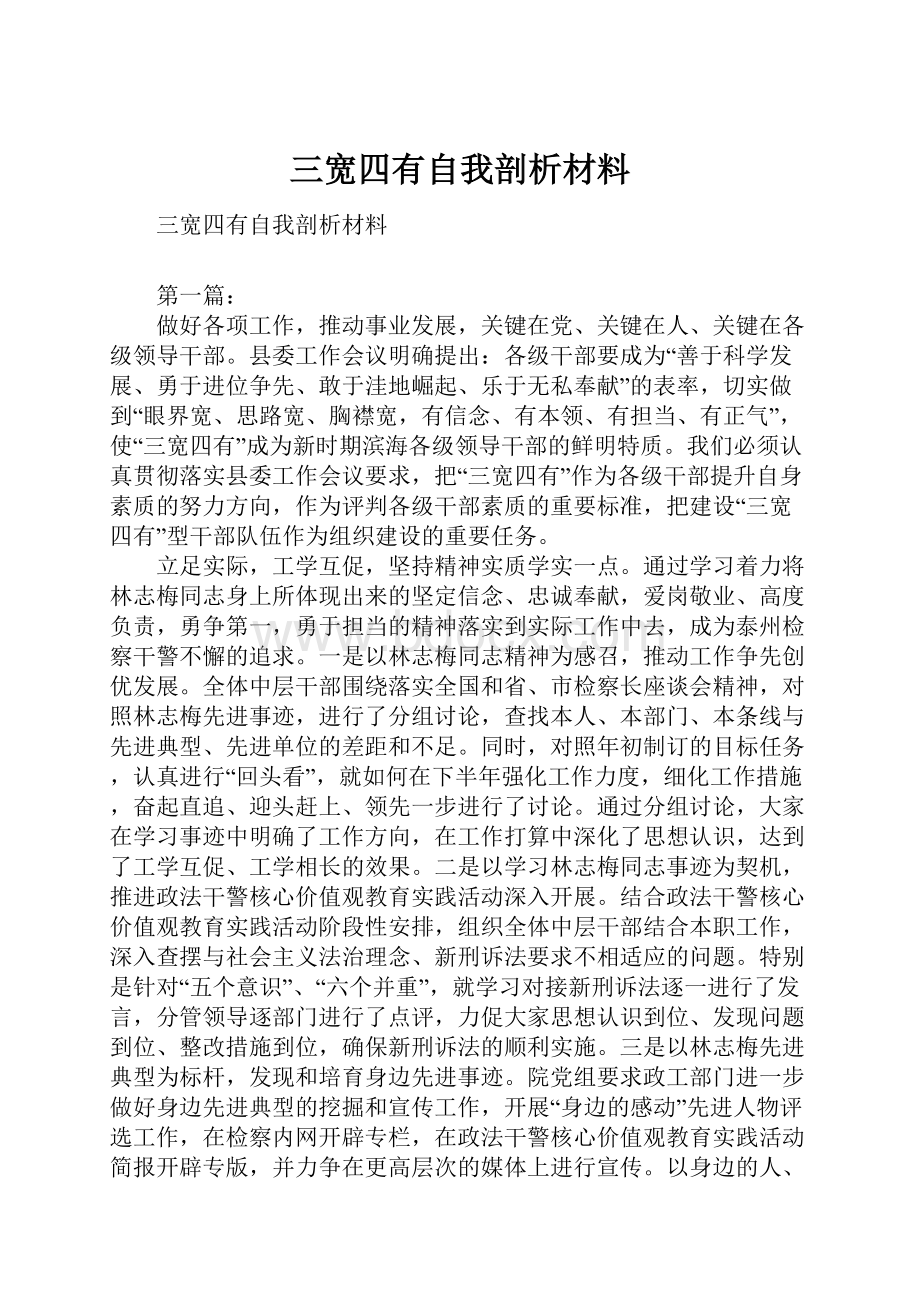 三宽四有自我剖析材料.docx