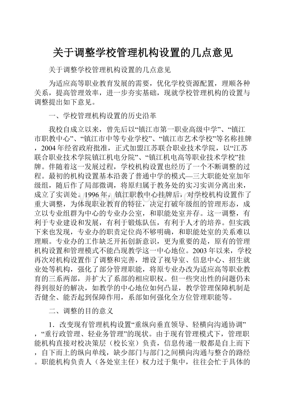 关于调整学校管理机构设置的几点意见.docx