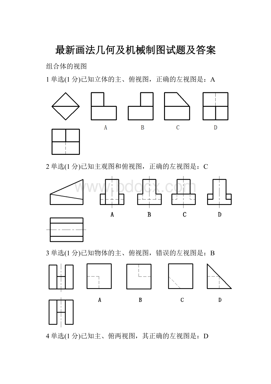 最新画法几何及机械制图试题及答案.docx