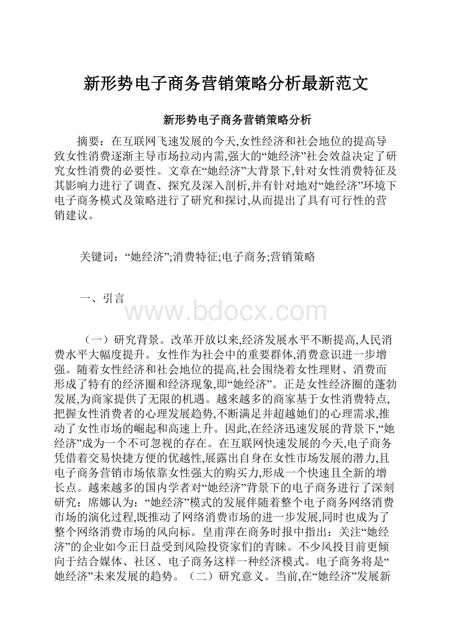 新形势电子商务营销策略分析最新范文.docx_第1页