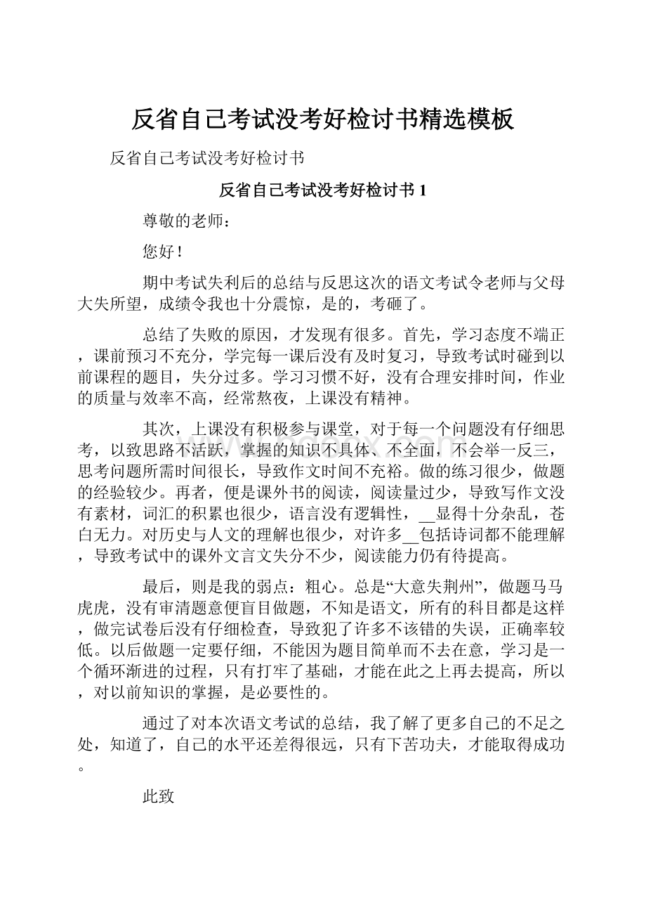 反省自己考试没考好检讨书精选模板.docx_第1页