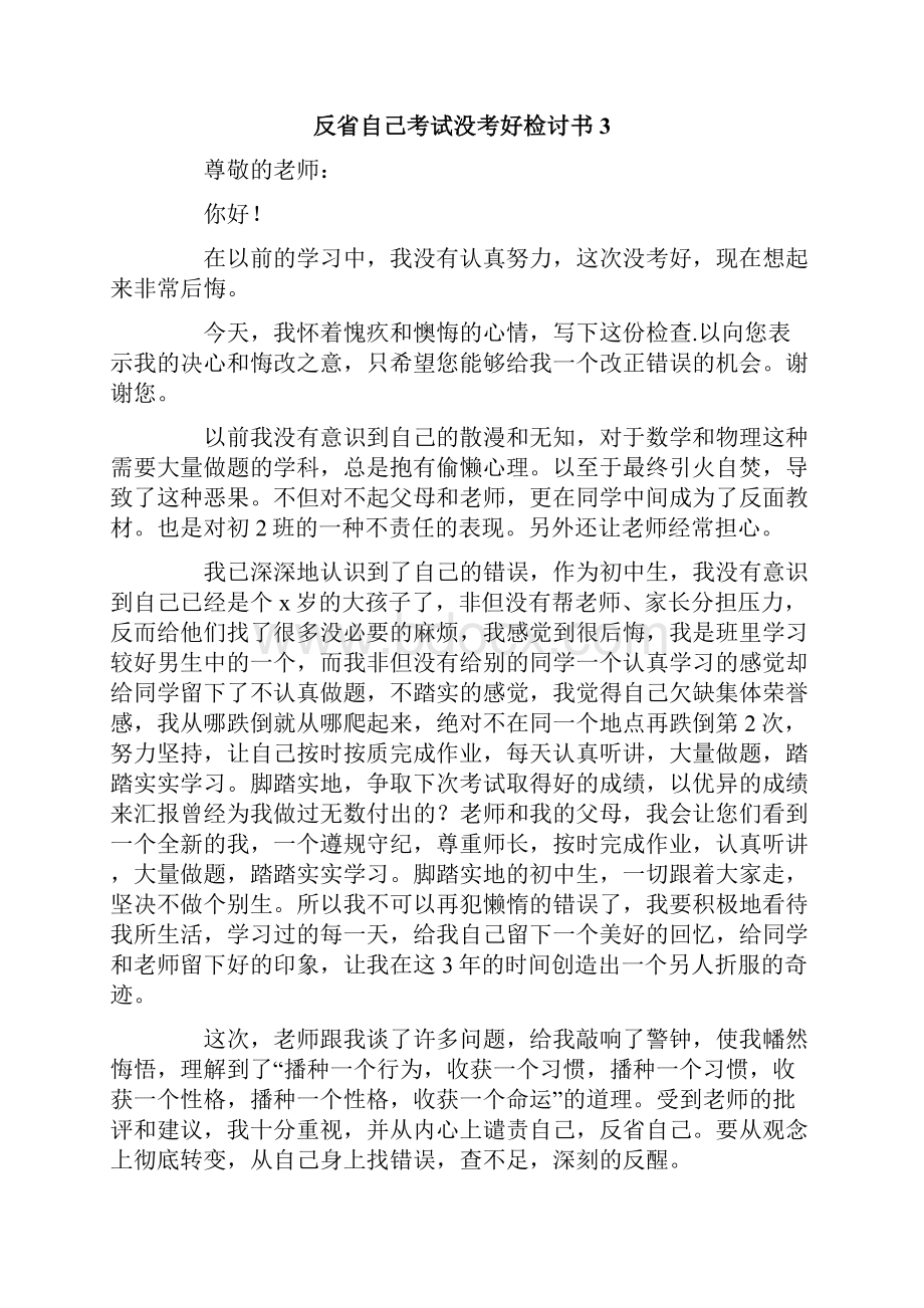 反省自己考试没考好检讨书精选模板.docx_第3页