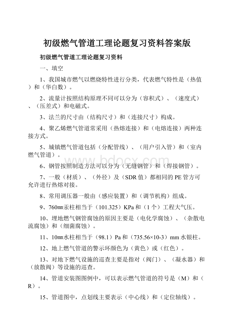 初级燃气管道工理论题复习资料答案版.docx_第1页