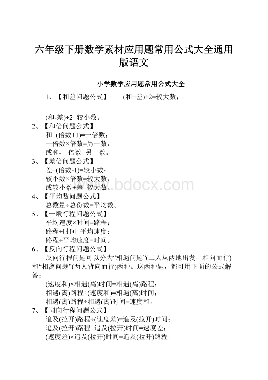 六年级下册数学素材应用题常用公式大全通用版语文.docx_第1页