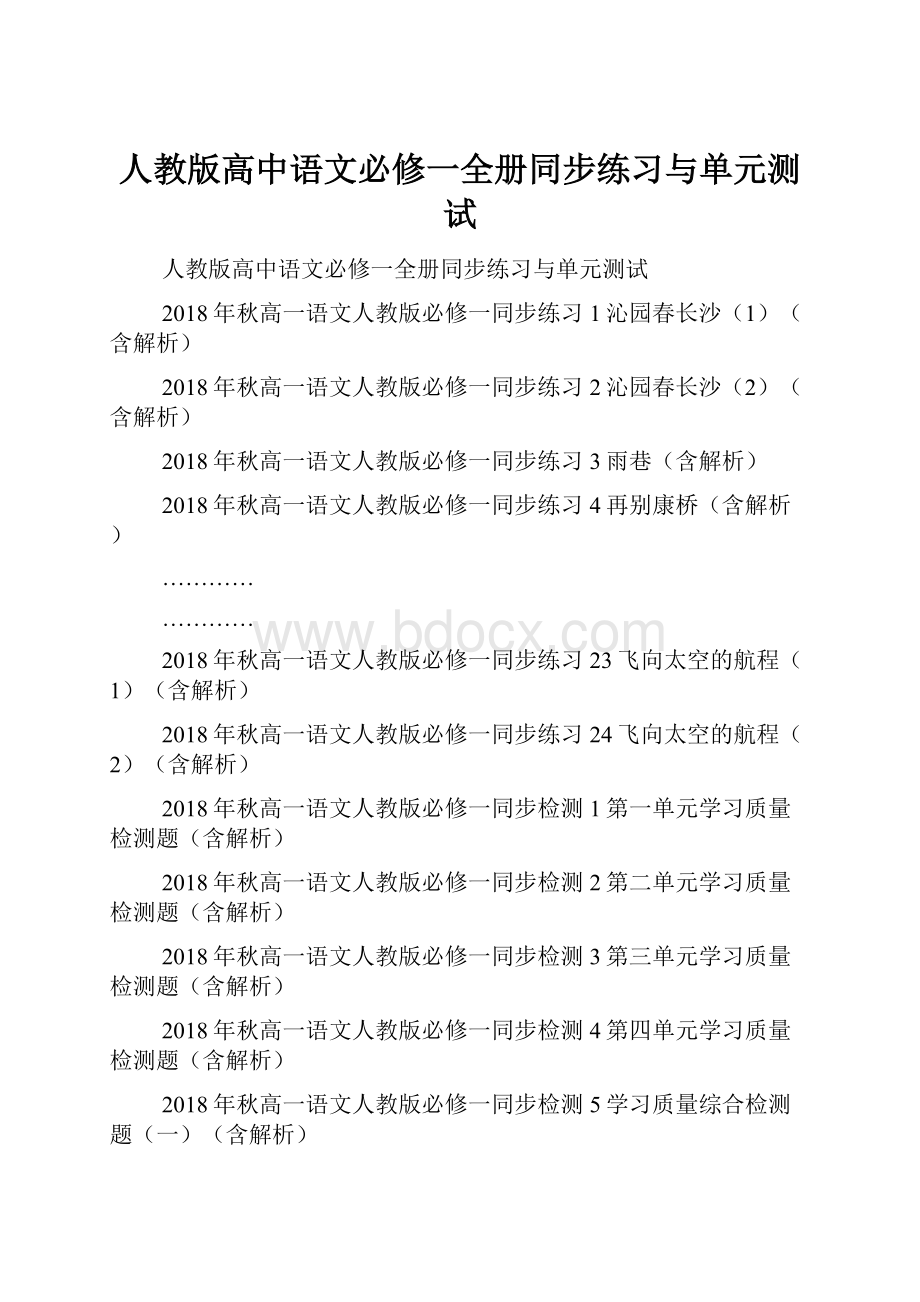 人教版高中语文必修一全册同步练习与单元测试.docx_第1页