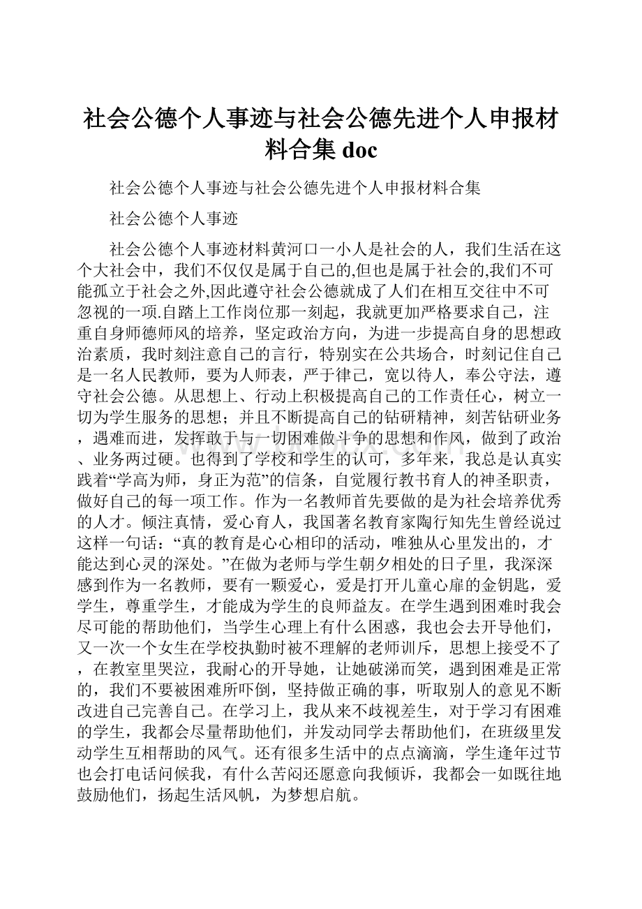 社会公德个人事迹与社会公德先进个人申报材料合集doc.docx_第1页