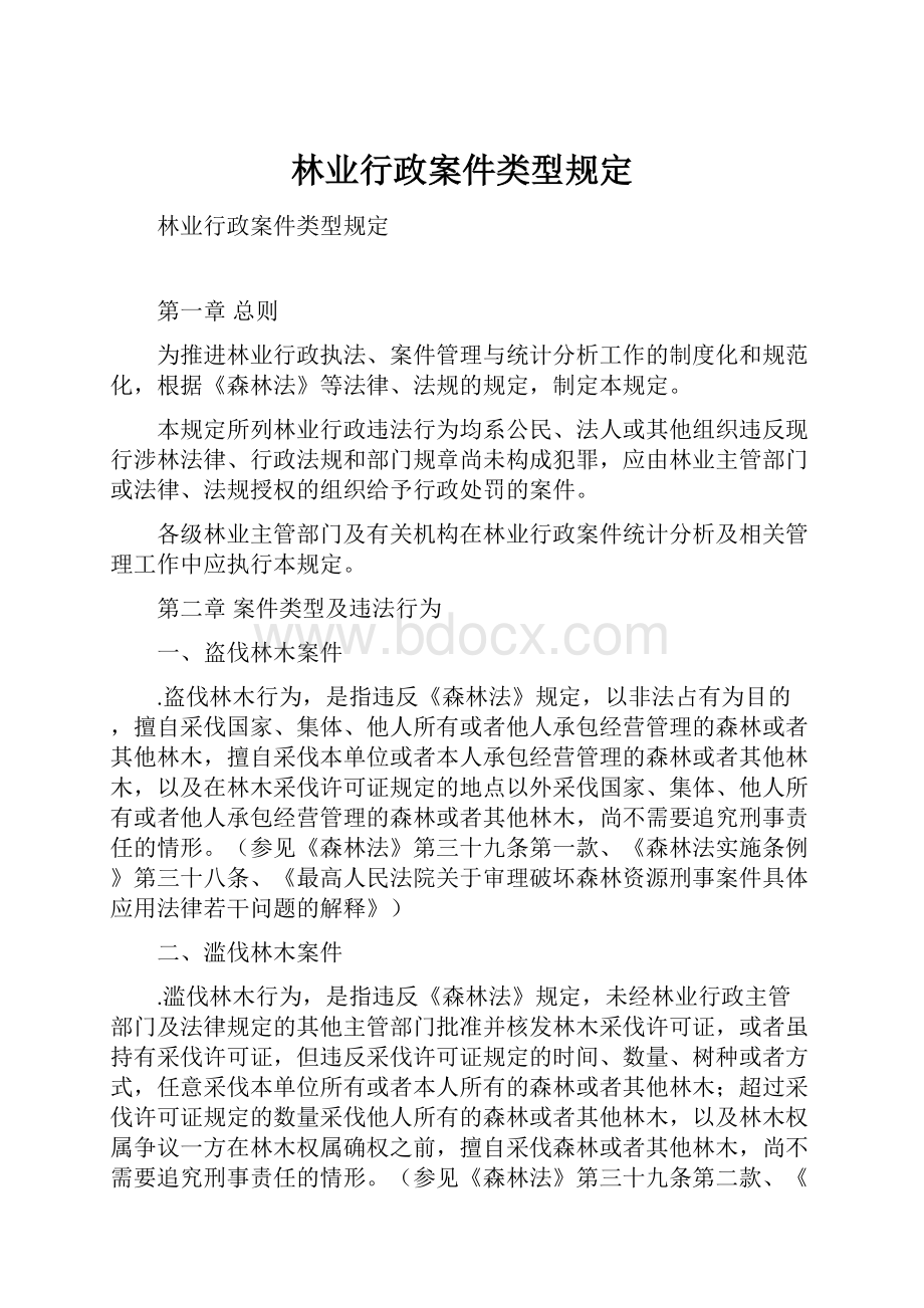 林业行政案件类型规定.docx