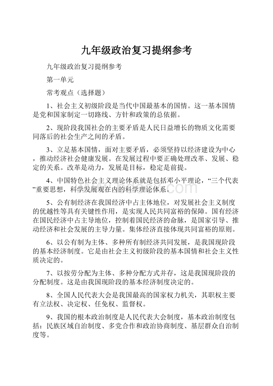 九年级政治复习提纲参考.docx_第1页