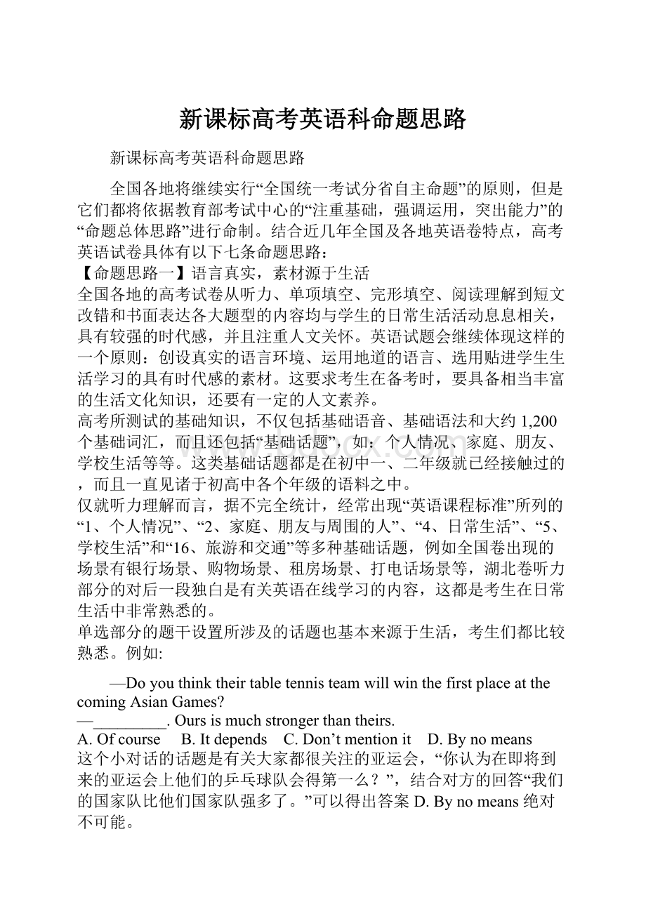 新课标高考英语科命题思路.docx_第1页