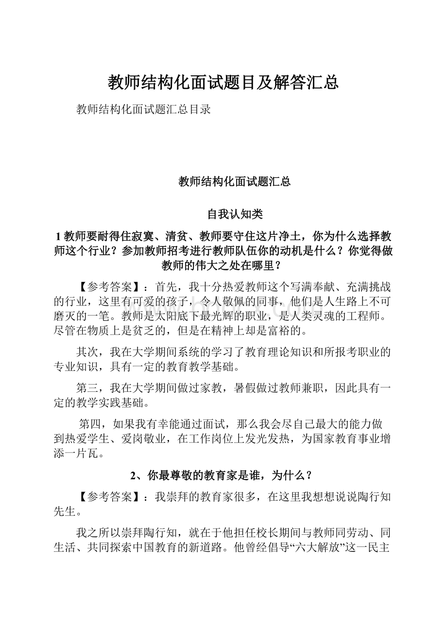 教师结构化面试题目及解答汇总.docx