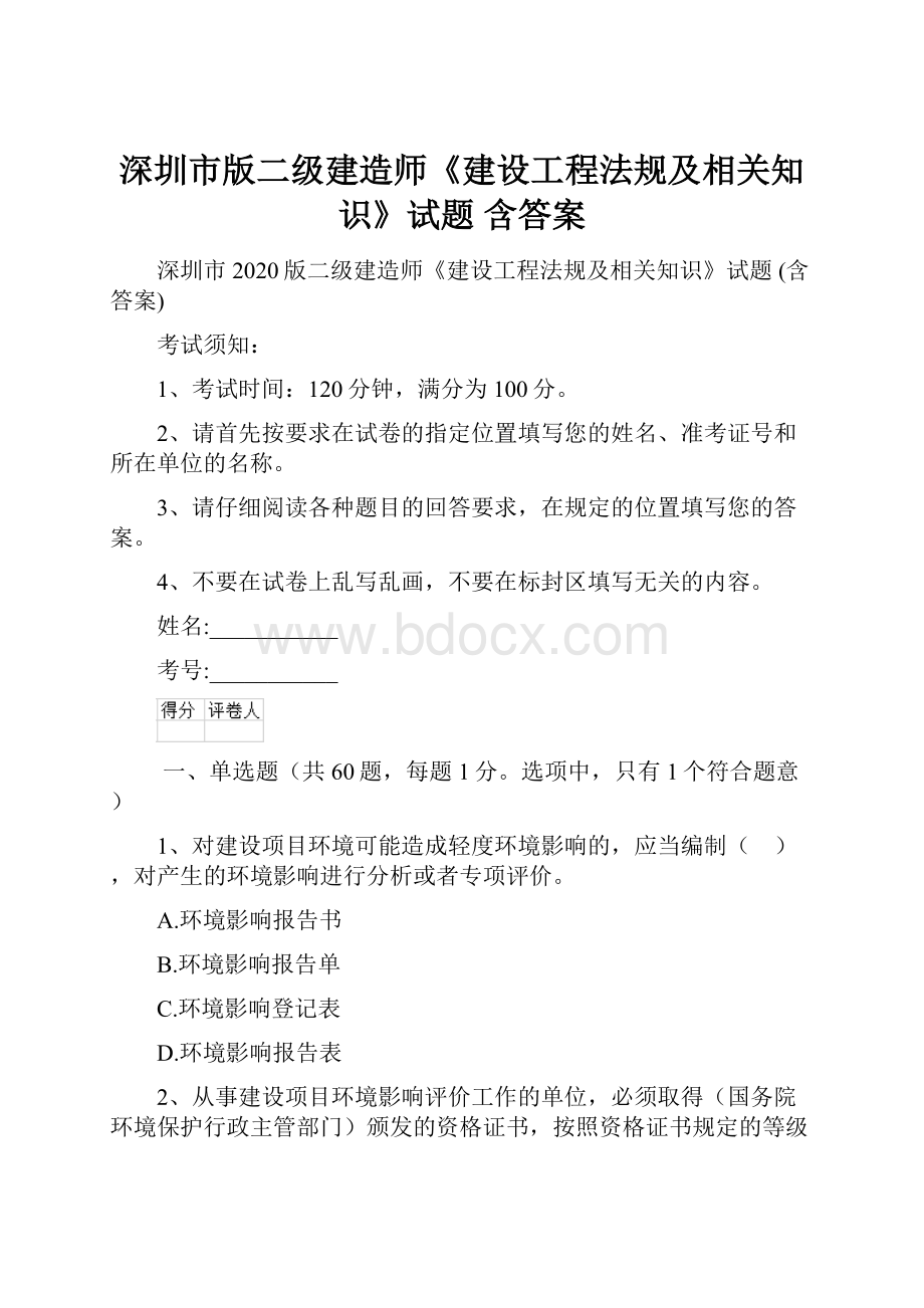 深圳市版二级建造师《建设工程法规及相关知识》试题 含答案.docx