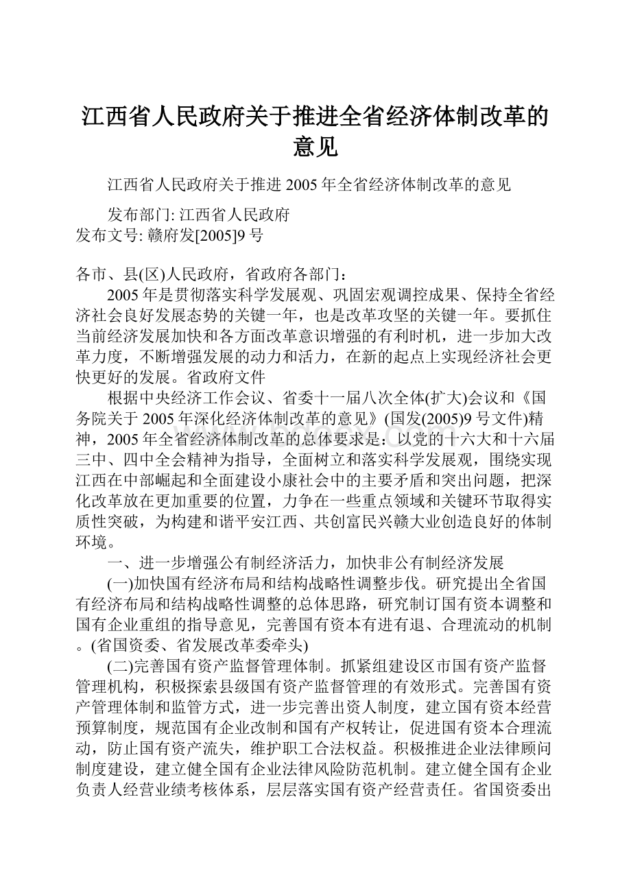 江西省人民政府关于推进全省经济体制改革的意见.docx_第1页