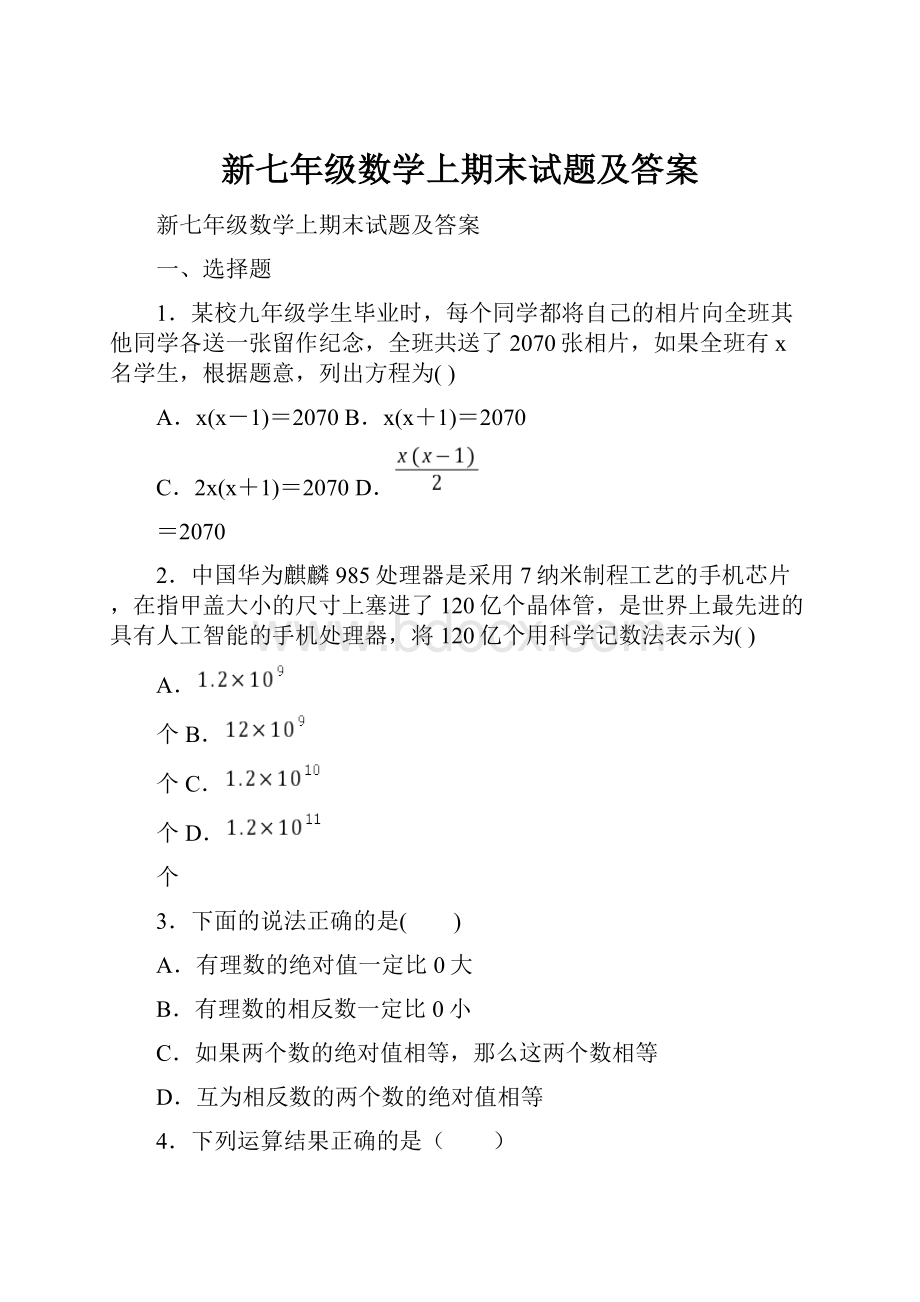 新七年级数学上期末试题及答案.docx_第1页