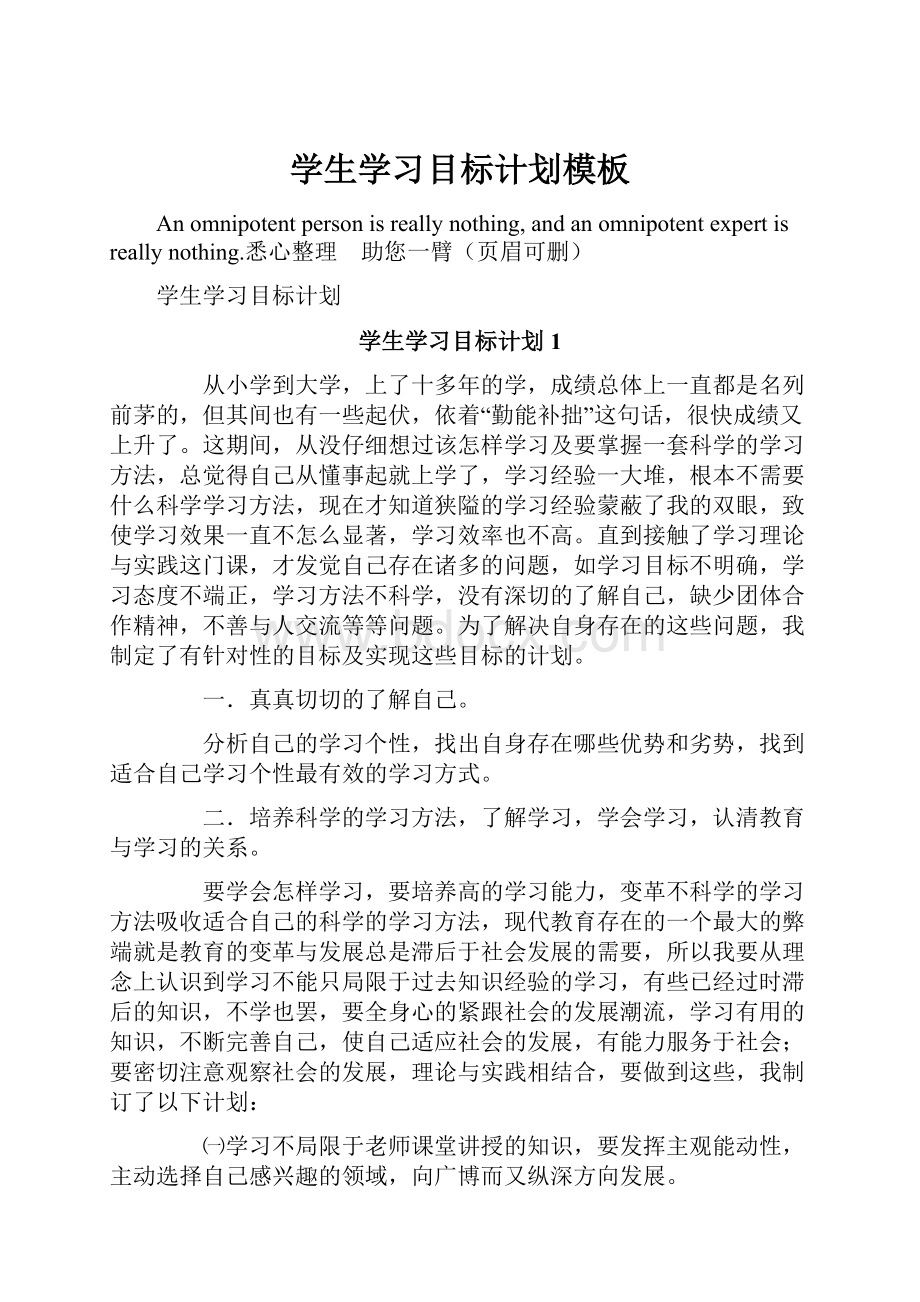 学生学习目标计划模板.docx_第1页