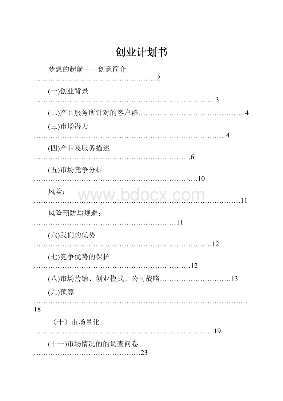 创业计划书.docx