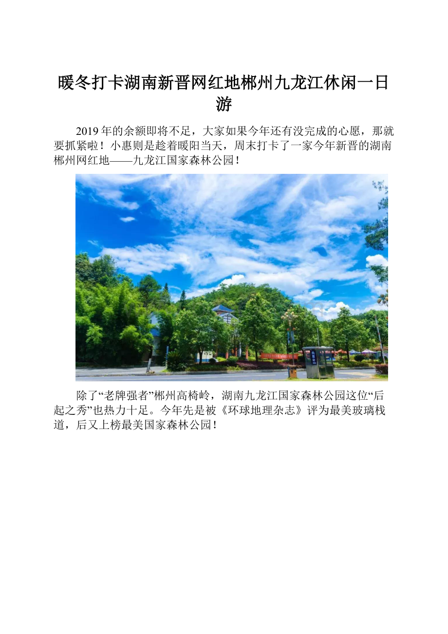 暖冬打卡湖南新晋网红地郴州九龙江休闲一日游.docx