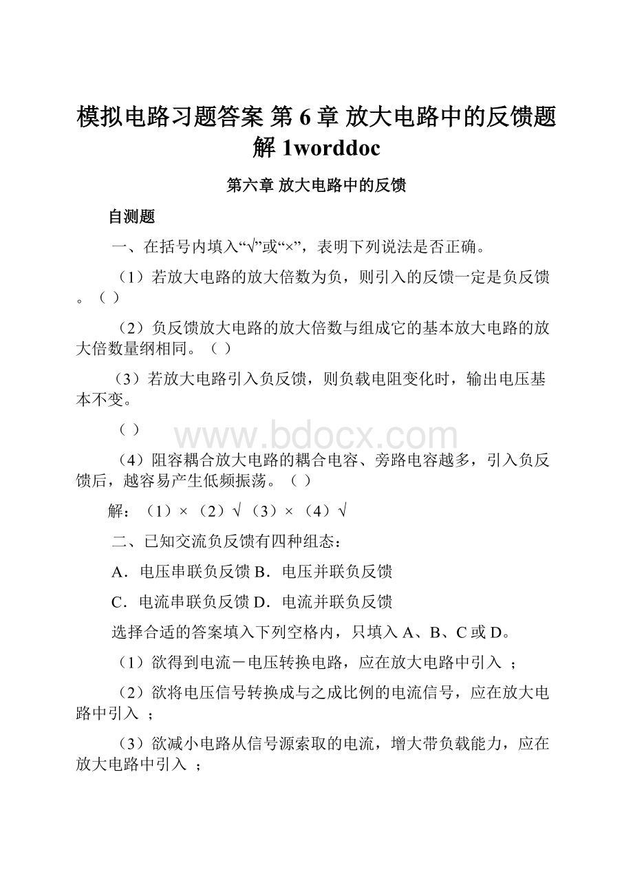 模拟电路习题答案 第6章 放大电路中的反馈题解1worddoc.docx_第1页