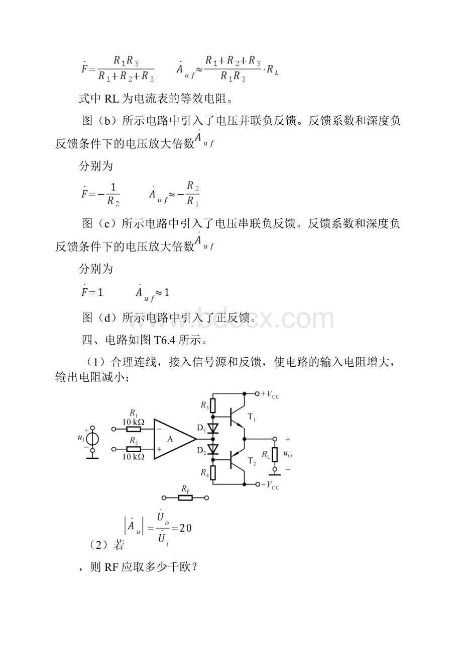 模拟电路习题答案 第6章 放大电路中的反馈题解1worddoc.docx_第3页