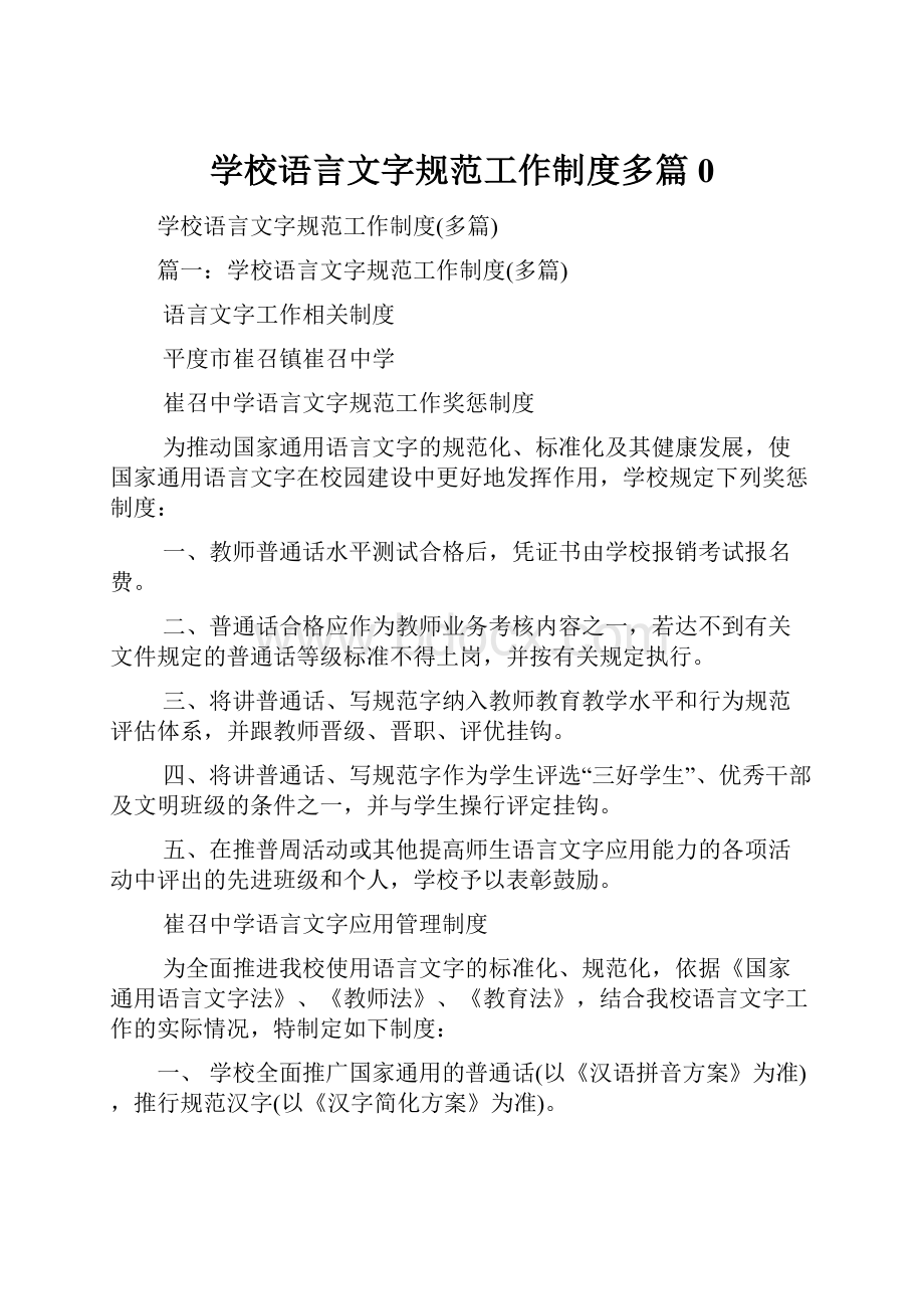 学校语言文字规范工作制度多篇0.docx_第1页