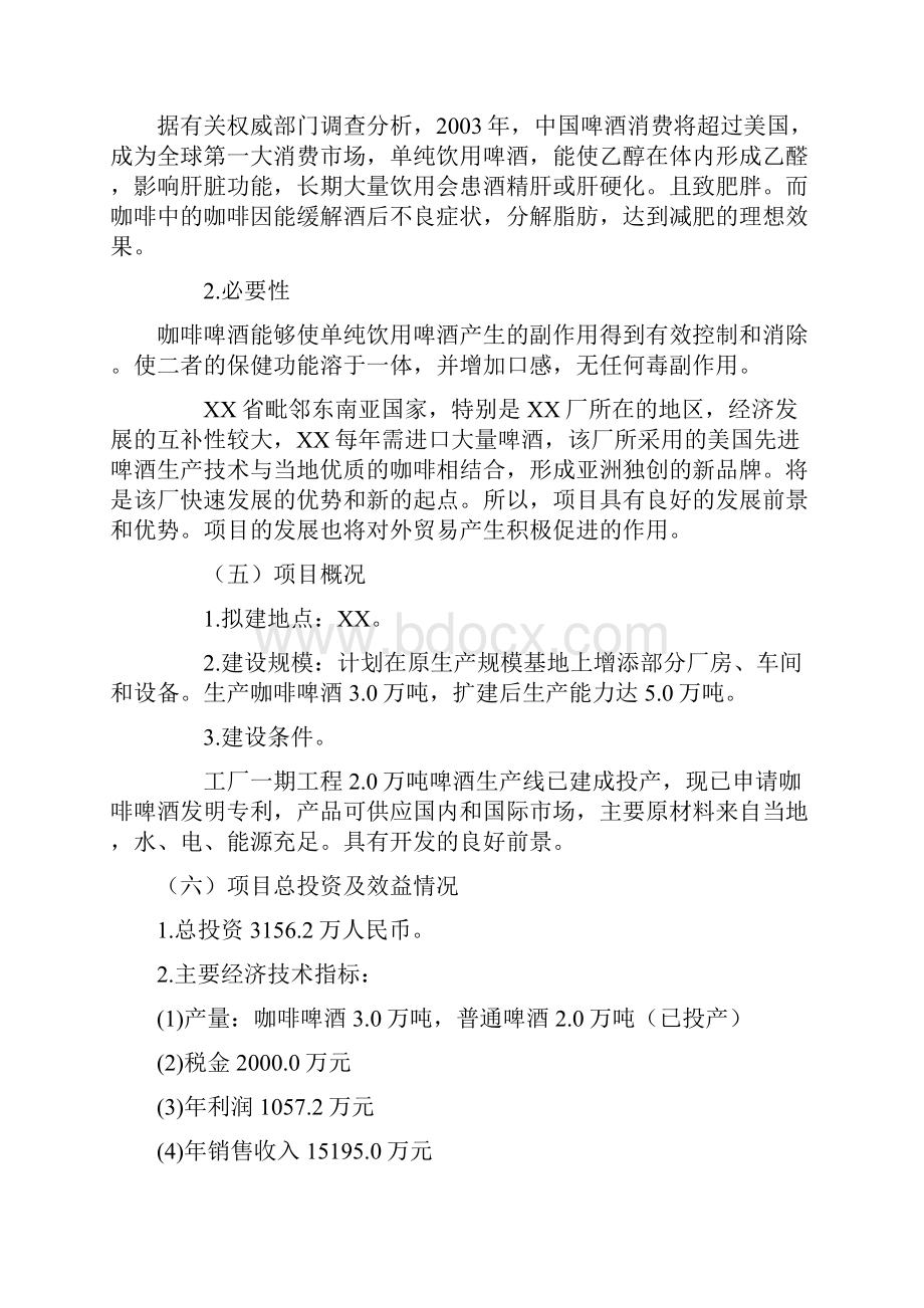 咖啡啤酒生产项目可行性研究报告.docx_第2页