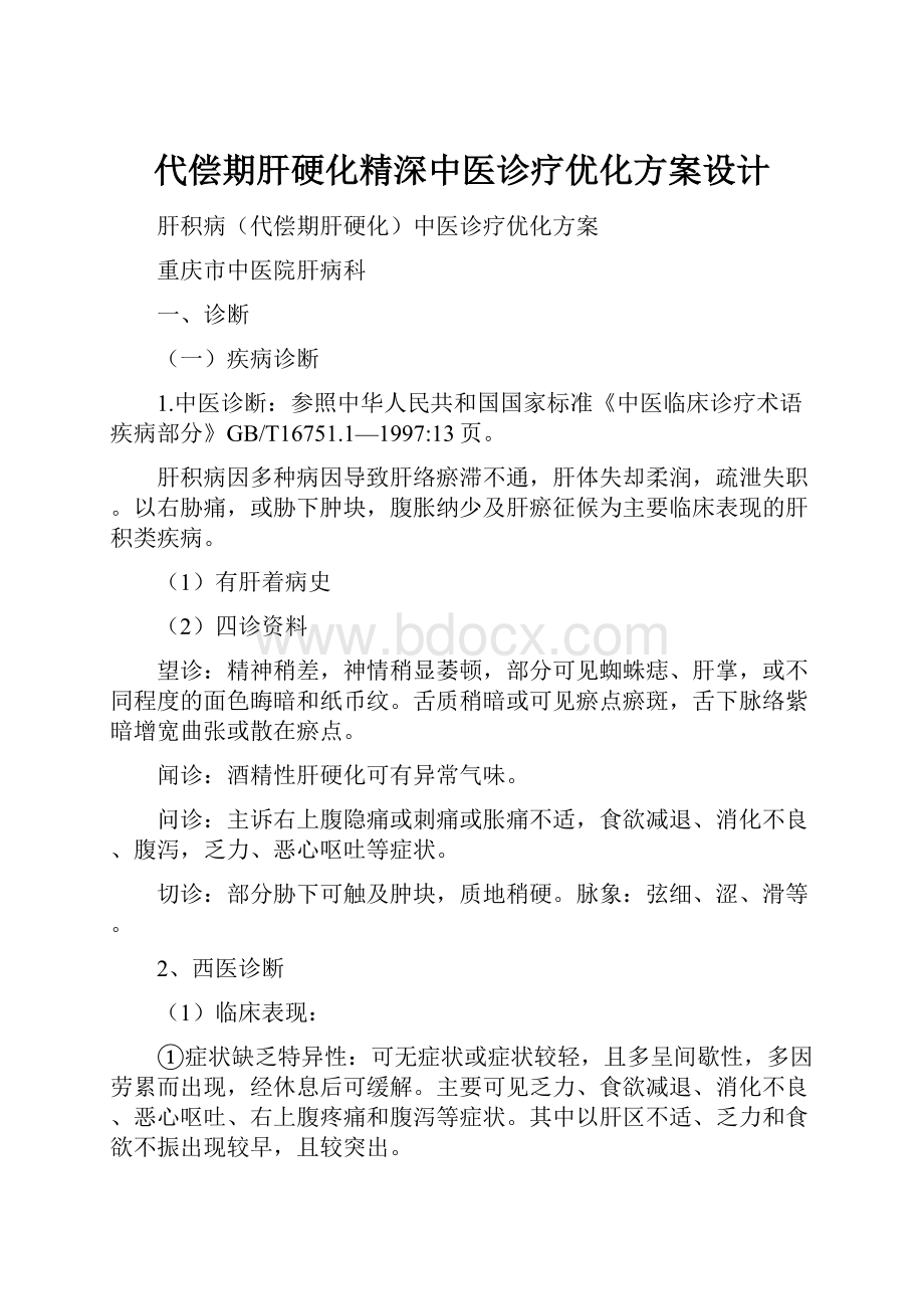 代偿期肝硬化精深中医诊疗优化方案设计.docx_第1页