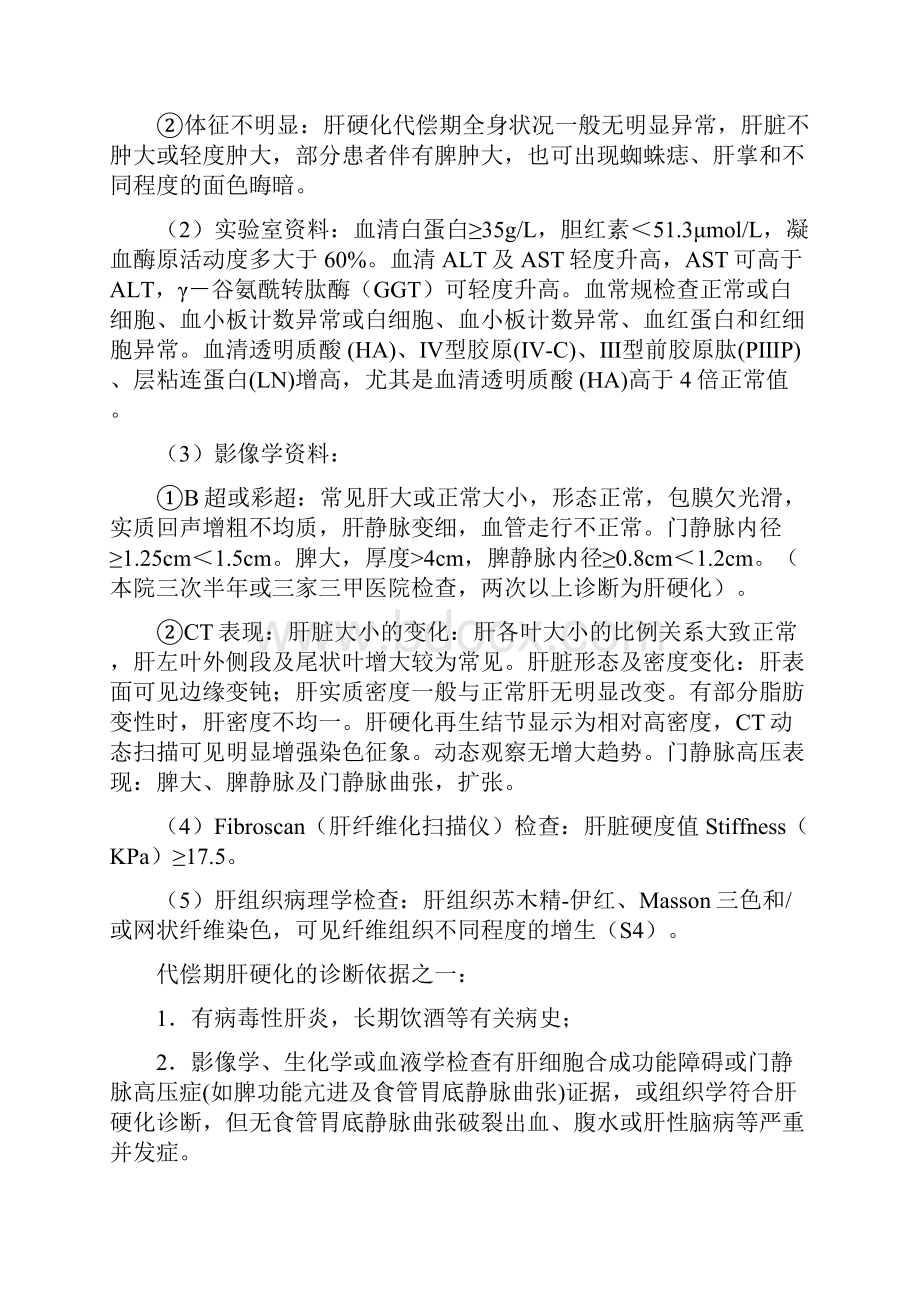 代偿期肝硬化精深中医诊疗优化方案设计.docx_第2页