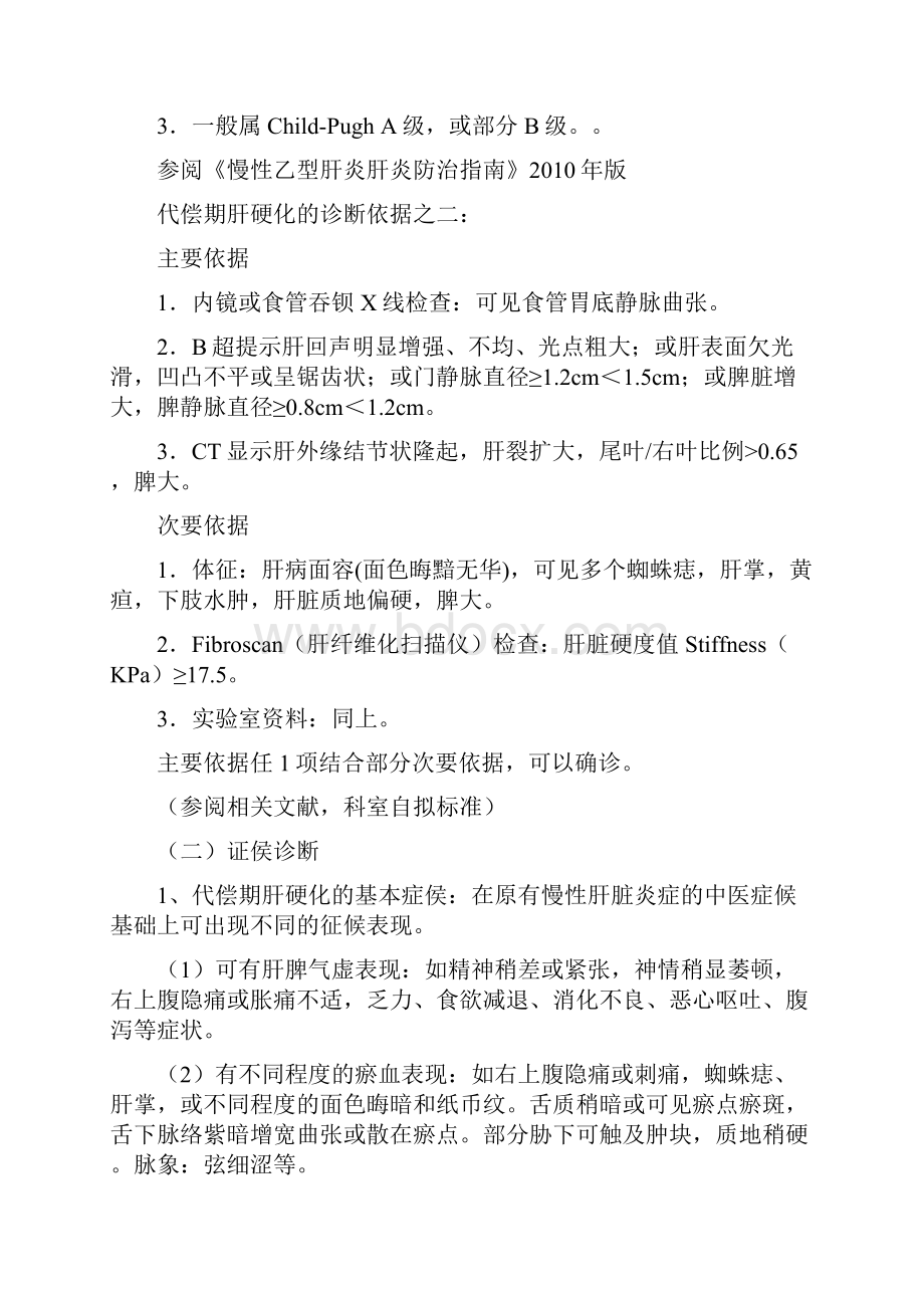 代偿期肝硬化精深中医诊疗优化方案设计.docx_第3页