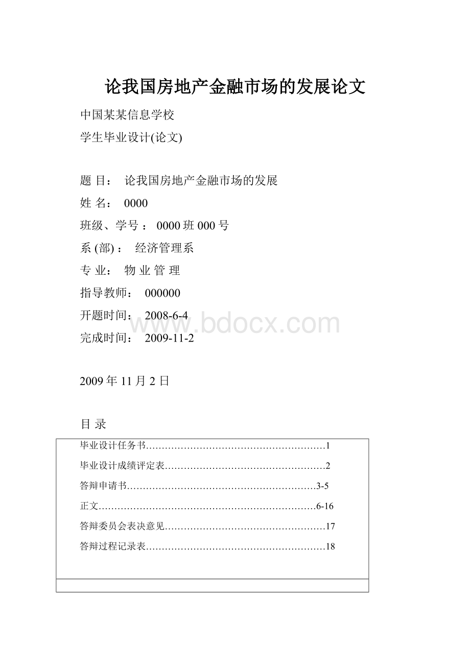 论我国房地产金融市场的发展论文.docx_第1页