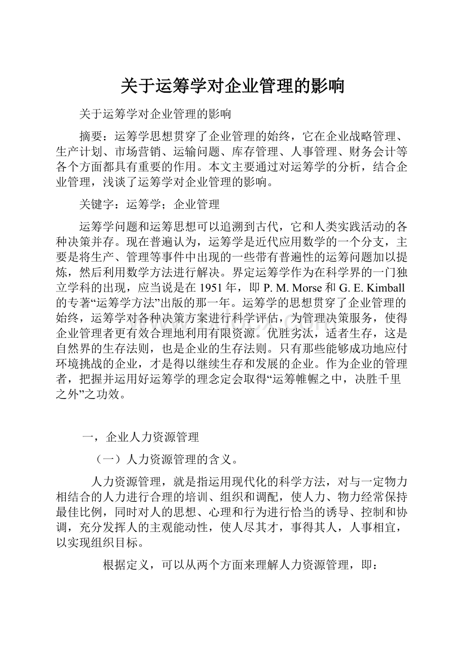 关于运筹学对企业管理的影响.docx