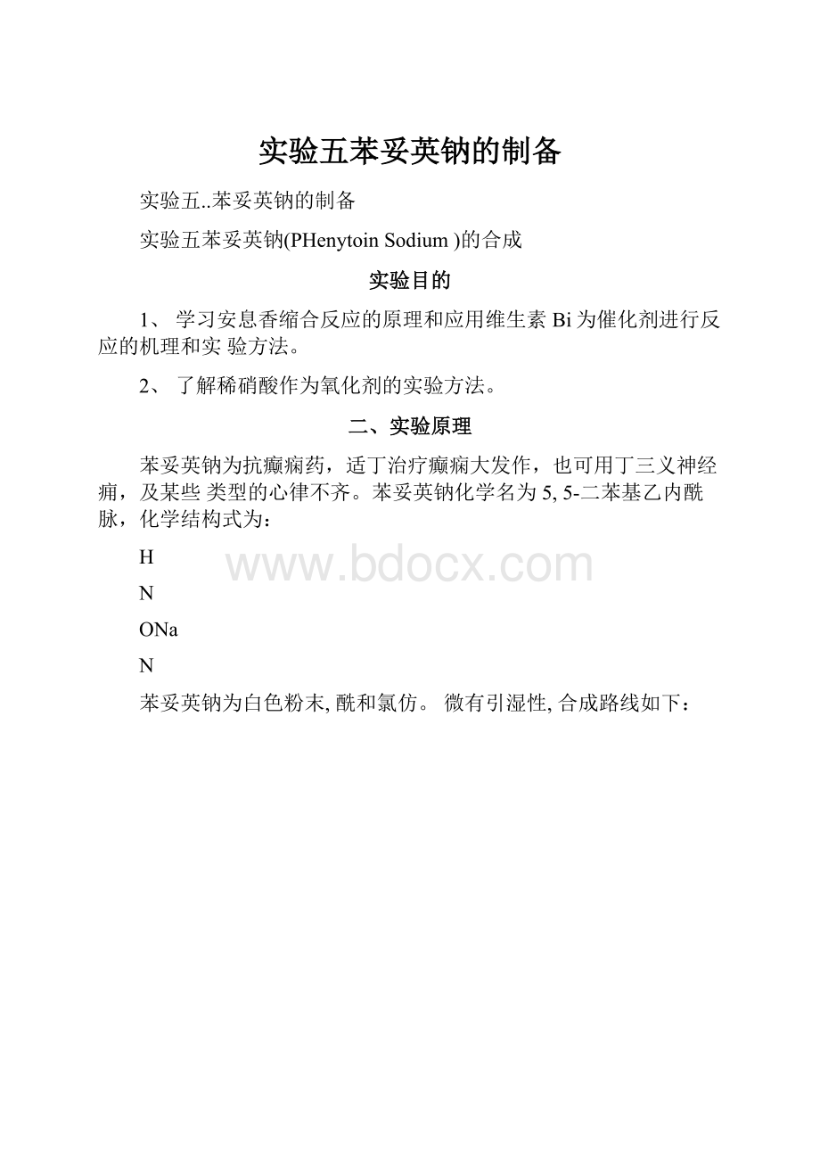 实验五苯妥英钠的制备.docx