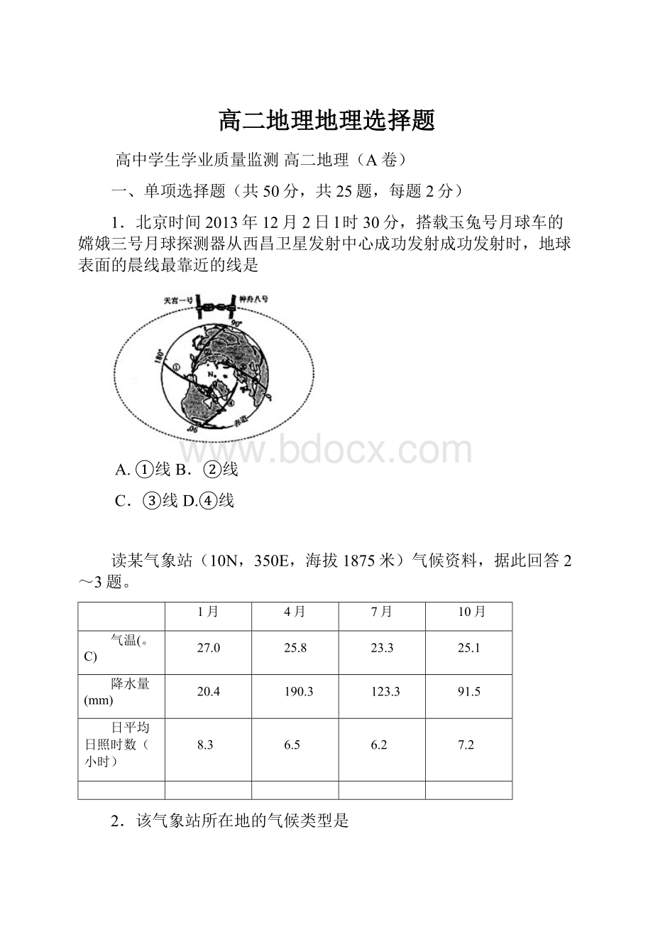 高二地理地理选择题.docx_第1页