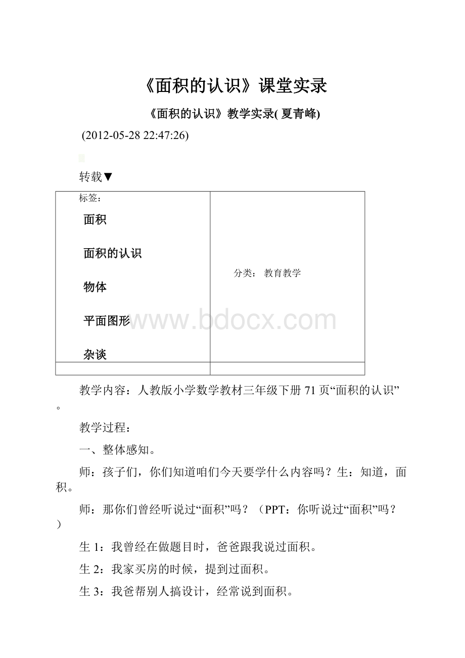 《面积的认识》课堂实录.docx