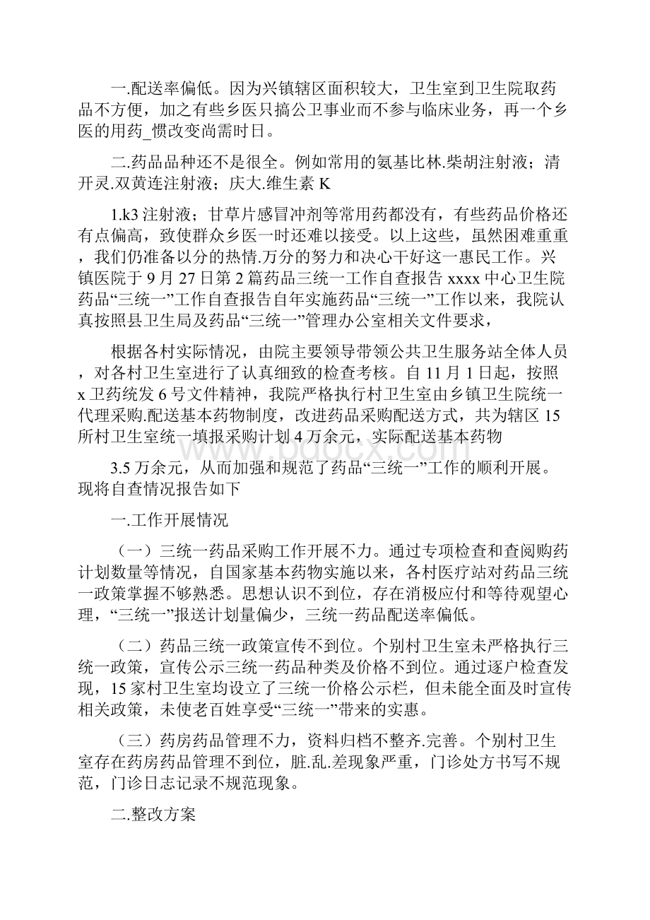 药品三统一自查报告共5篇.docx_第2页