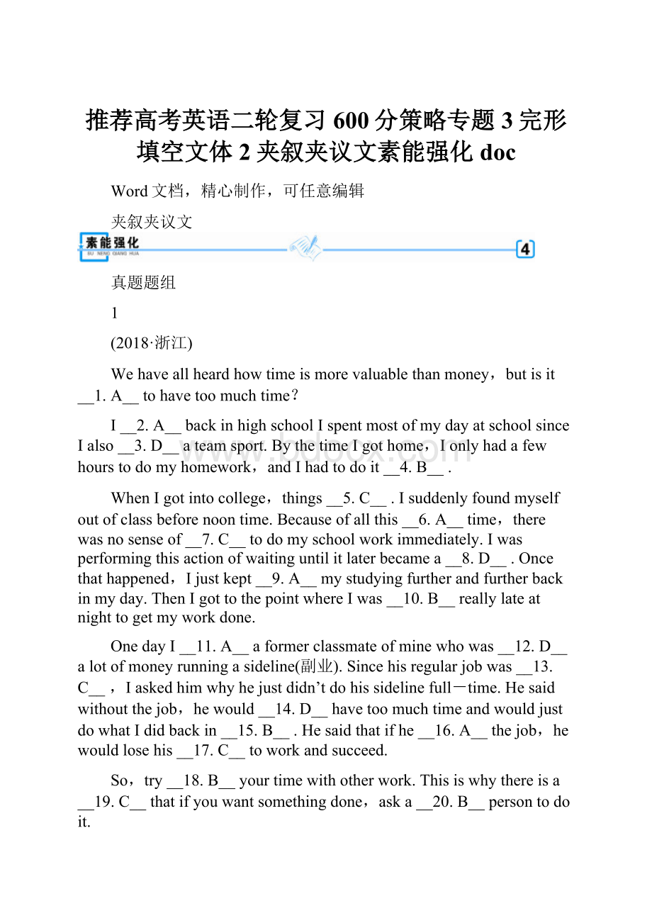 推荐高考英语二轮复习600分策略专题3完形填空文体2夹叙夹议文素能强化doc.docx_第1页