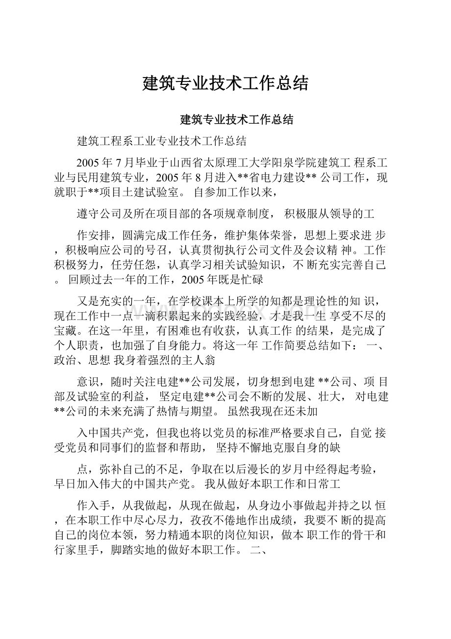 建筑专业技术工作总结.docx_第1页